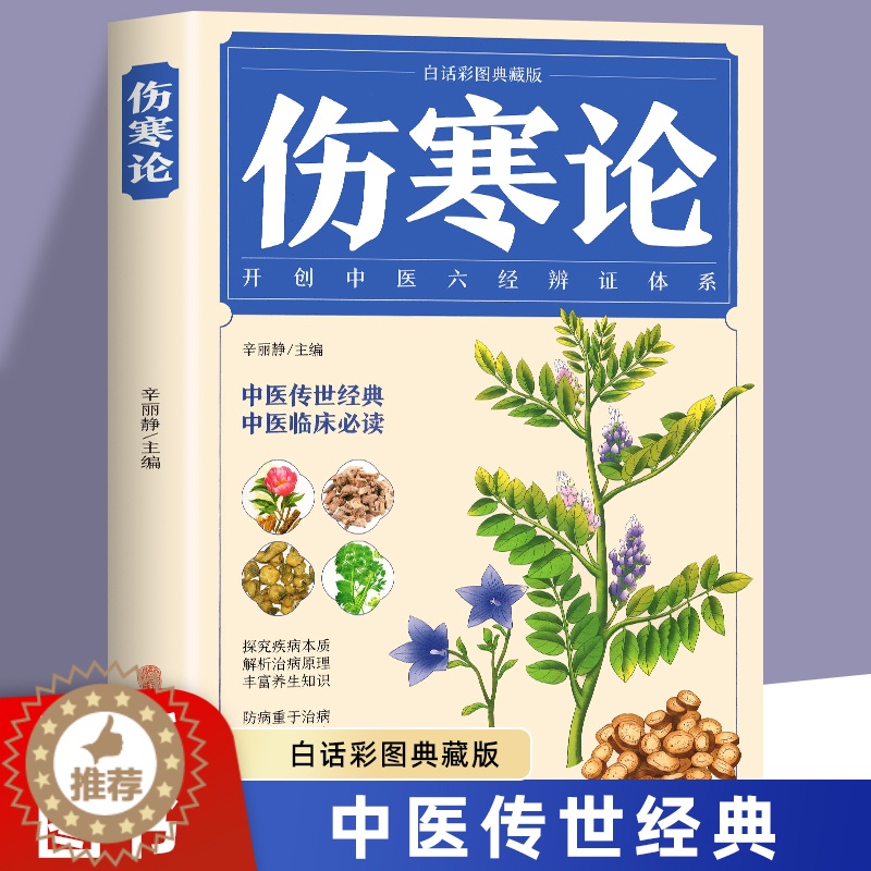 [醉染正版]伤寒论 张仲景正版 中医书籍大全 彩图典藏版含原文注释译文 杂病论医药大全中医书籍中草药彩图大全书医学类书籍高清大图