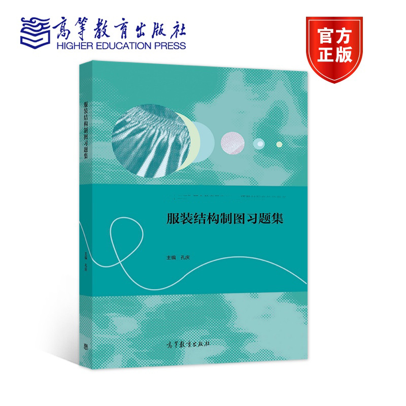 [正版]服装结构制图习题集 孔庆高清大图