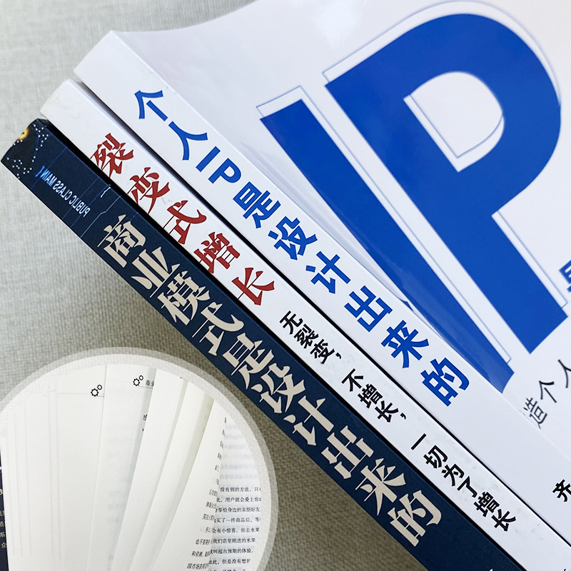[正版]3册 个人IP是设计出来的+商业模式是设计出来的+裂变式增长 如何打造个人超级IP 可变现的商业模式 新自媒体运高清大图