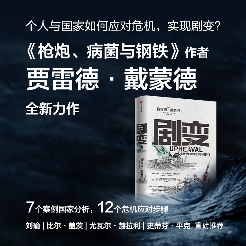 企购优品《剧变》 贾雷德.戴蒙德 著
