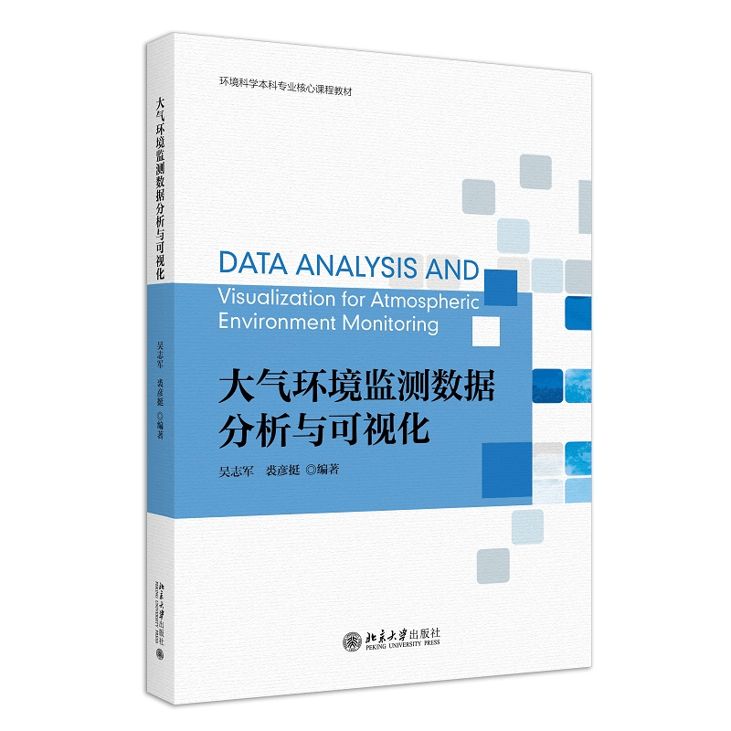醉染图书大气环境监测数据分析与可视化9787301339404图片