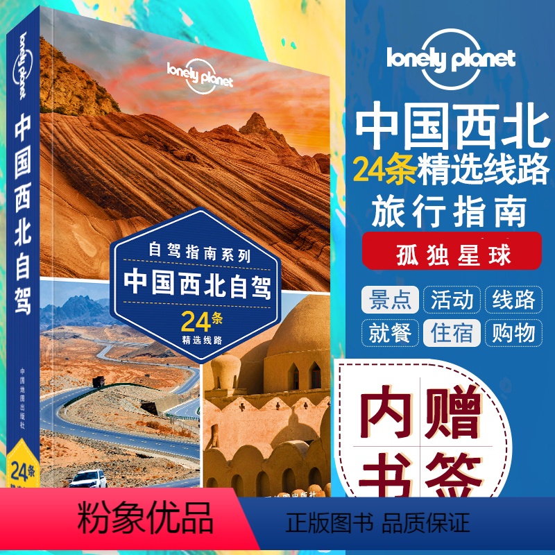 [正版]中国西北自驾2018第2版孤独星球Lonely Planet新疆甘肃青海等自驾游攻略书地图翔实精选26条自驾线高清大图