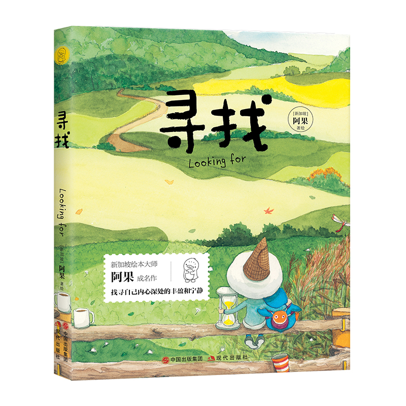 醉染图书给孩子的美文美绘:寻找9787514398137高清大图