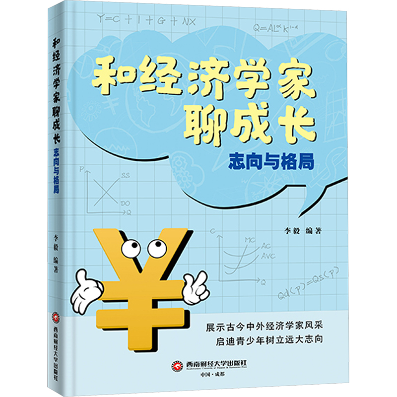 正版新书]和经济学家聊成长 志向与格局作者9787550461017高清大图
