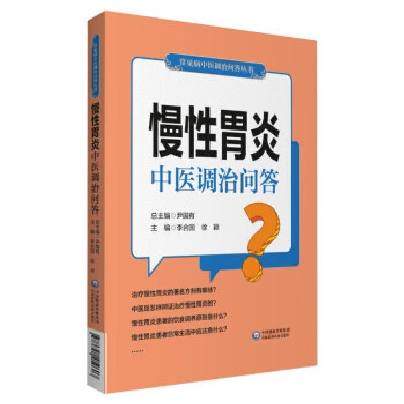 音像慢胃炎中医调治问答尹国有,李合国,徐颖