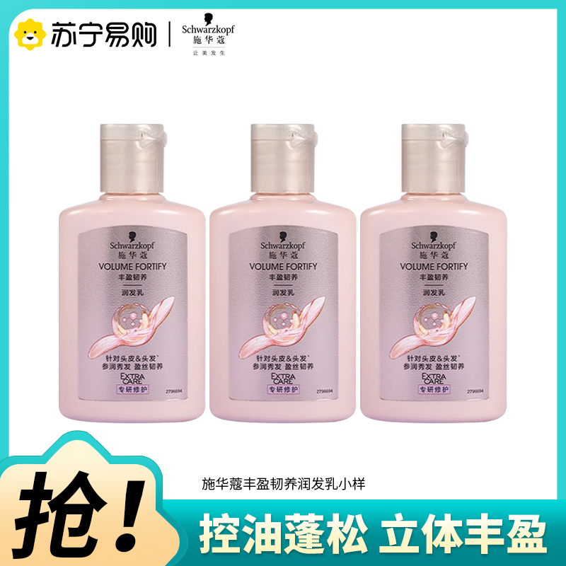 Schwarzkopf施华蔻丰盈韧养润发乳护发素小样旅行装发根蓬松润养发丝60ml*3