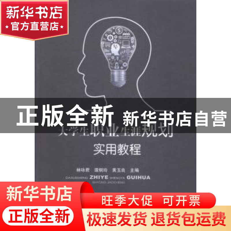 正版 大学生职业生涯规划实用教程 林咏君,谭炯玲,黄玉良主编