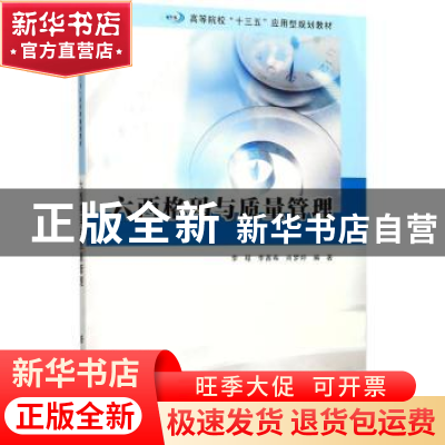 正版 六西格玛与质量管理 李程,李茜希,肖梦婷编著 南京大学出