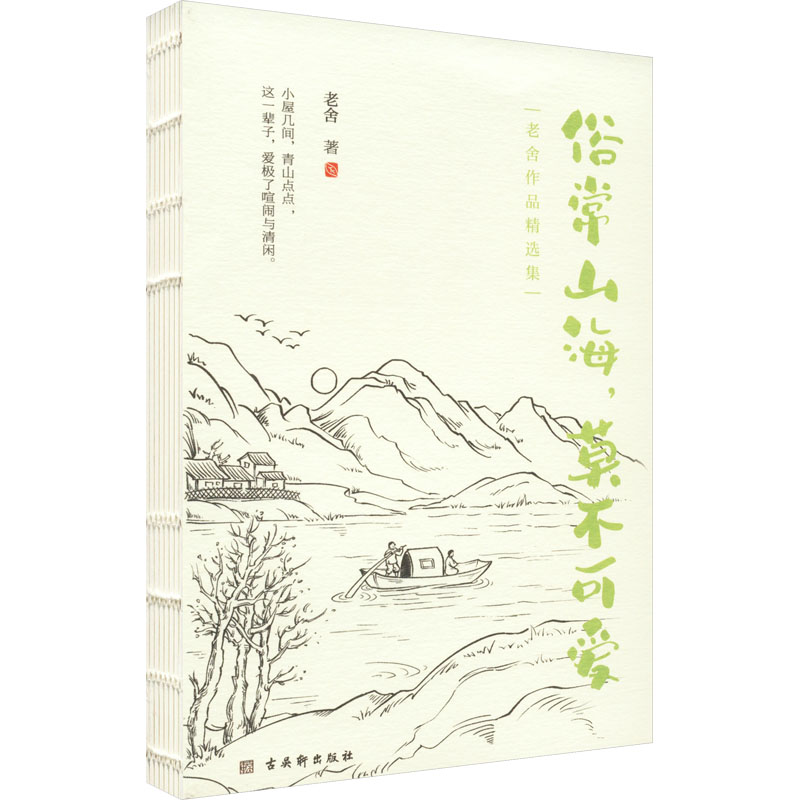 [M]俗常山海,莫不可爱-9787554619933高清大图