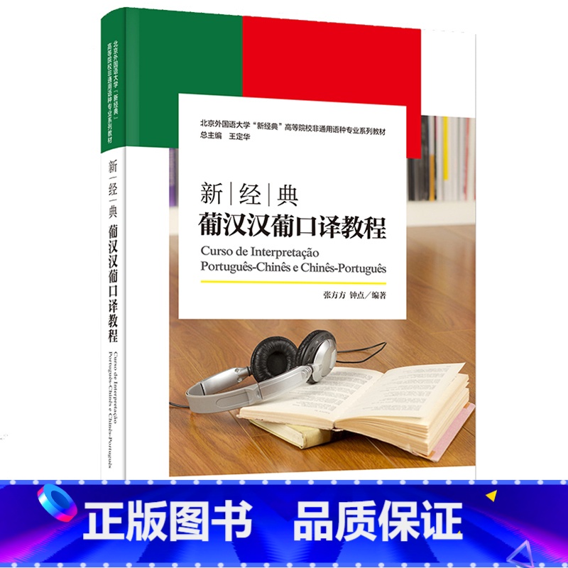 【正版】外研社新经典葡汉汉葡口译教程