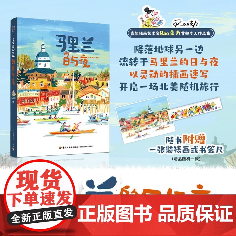 马里兰的日与夜 Rao克力 著 绘画