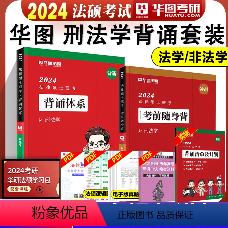2024刑法背诵体系+随身背[分批发货] [正版]华图法硕背诵体系2024法硕背诵薄讲义 法律硕士联考法学非法学 杨烁民高清大图