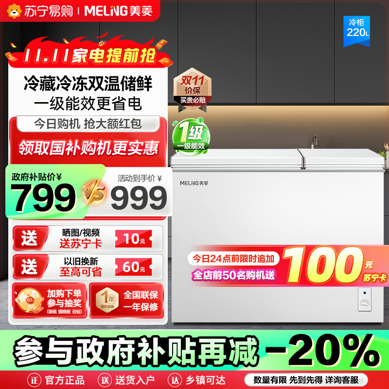 政府补贴20% 美菱220升卧式双温冰柜 家用商用小冰柜冷藏冷冻双温冷柜 节能低噪卧式冰箱柜苏自营 支持以旧换新