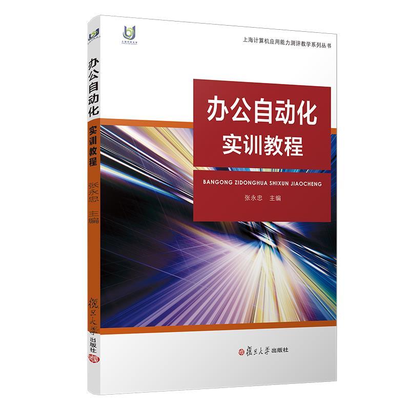 正版新书】办公自动化实训教程不详9787309115468