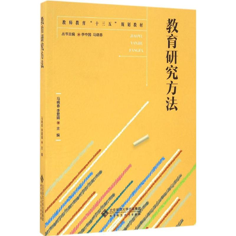 【M】教育研究方法-9787303207039
