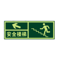 得丰标识贴 安全出口地贴夜光地贴荧光指示牌提示荧光通道牌 疏散方向 左上箭头安全楼梯5个装
