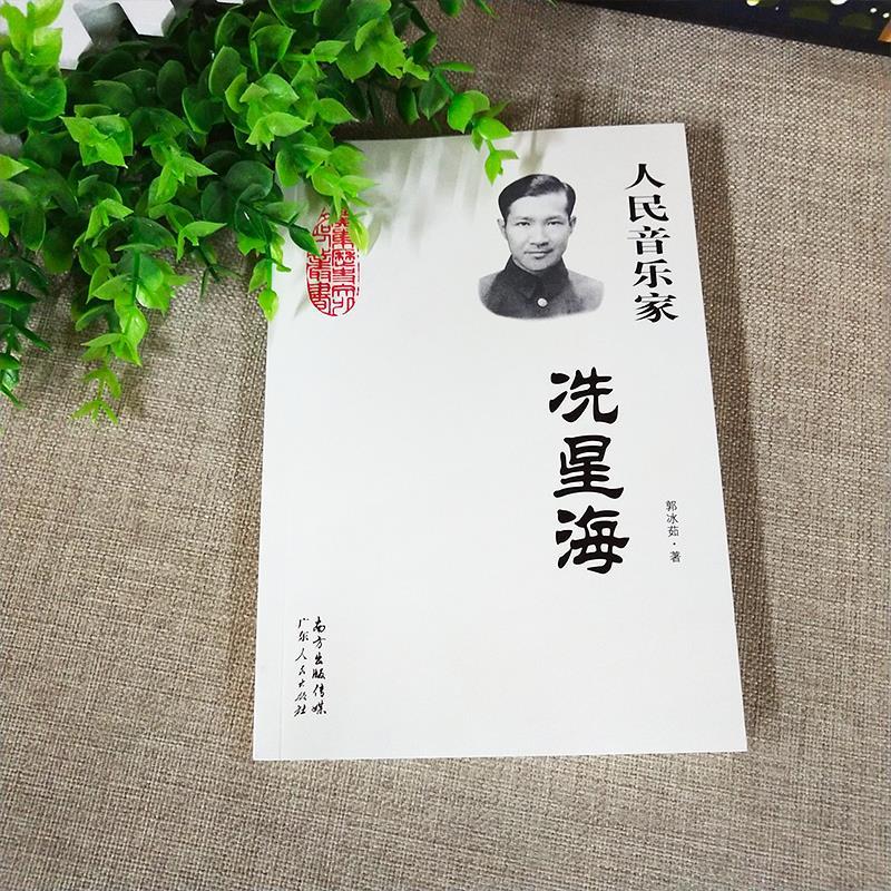 [正版]人民音乐家洗星海郭冰茹著人民音乐家:冼星海三年级四年级上下册必读艺术类课外书广东人民出版社南方出版传媒出版高清大图