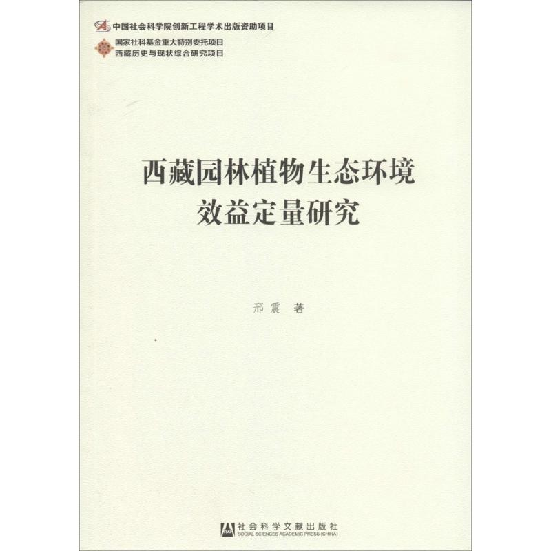 【M】西藏园林植物生态环境效益定量研究-9787509763025