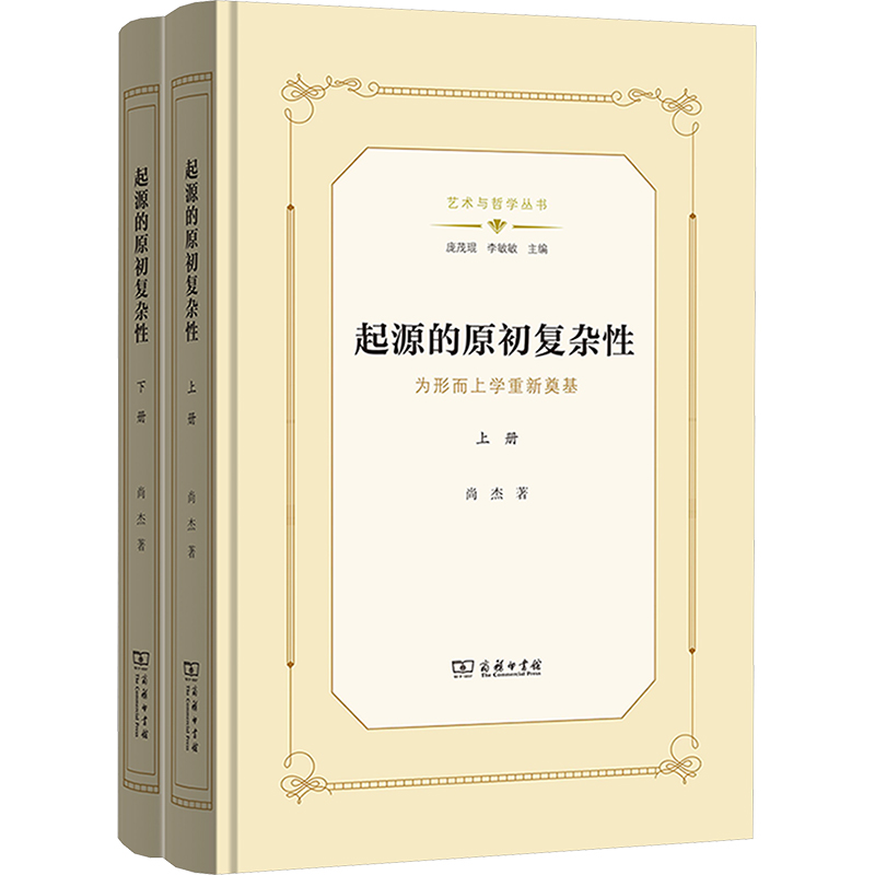 [N]起源的原初复杂性 为形而上学重新奠基(全二册)-9787100224994高清大图