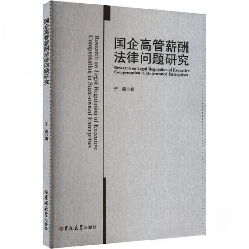 正版新书]国企高管薪酬法律问题研究于淼9787576820522高清大图