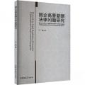 国企高管薪酬法律问题研究