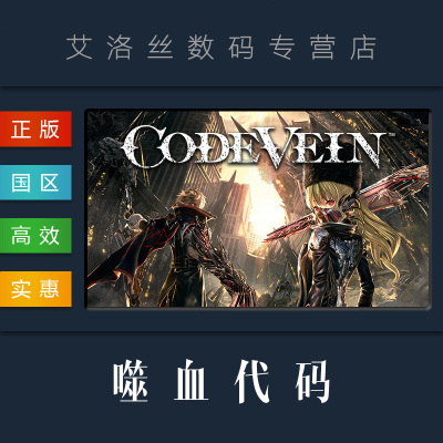 Pc中文正版steam平台国区游戏噬血代码 嗜血代码code Vein 标准版 豪华版 季票 Dlc 摘要书评在线阅读 苏宁易购图书