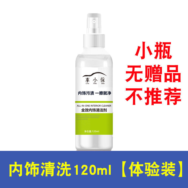 汽车用顶棚清洗剂内饰车顶绒布绒面织物座椅真皮强力去污清洁剂洗 [体验装]内饰清洗120ML
