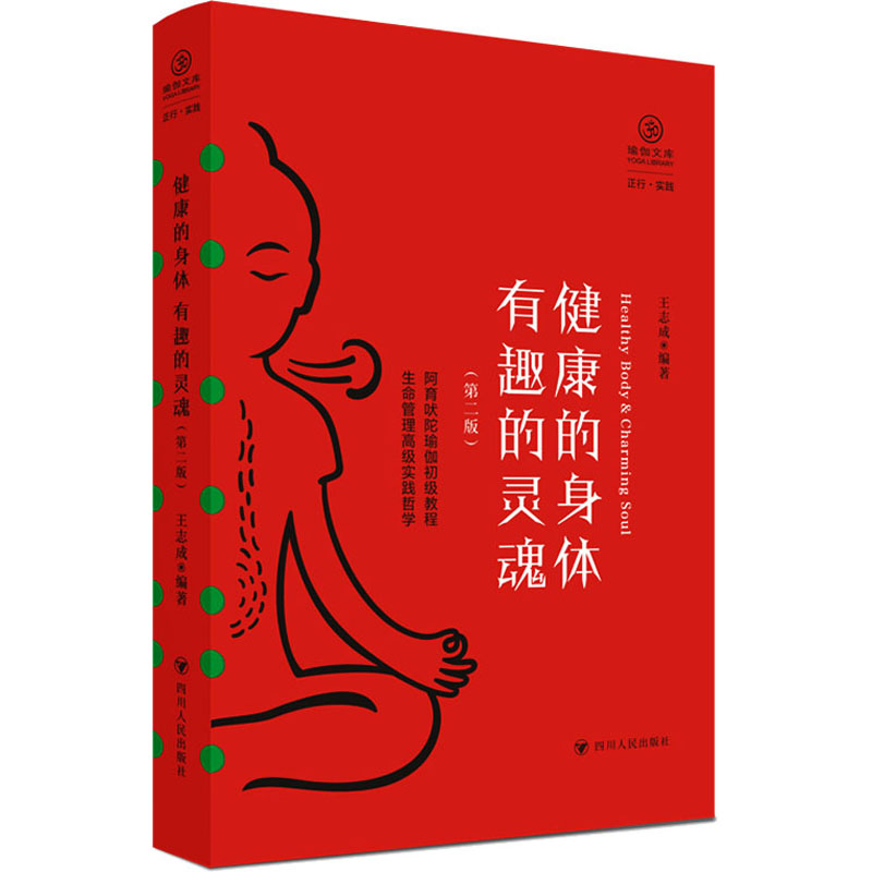 【M】健康的身体 有趣的灵魂(第2版)-9787220128387