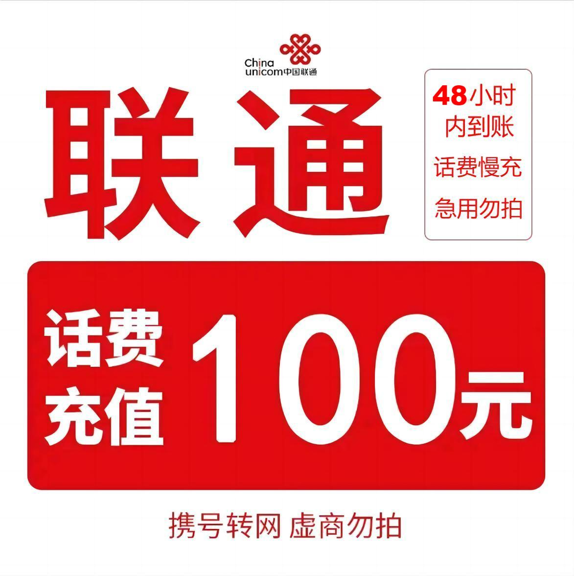 全国联通话费慢充 100元[话费慢充,0-72小时内到账]