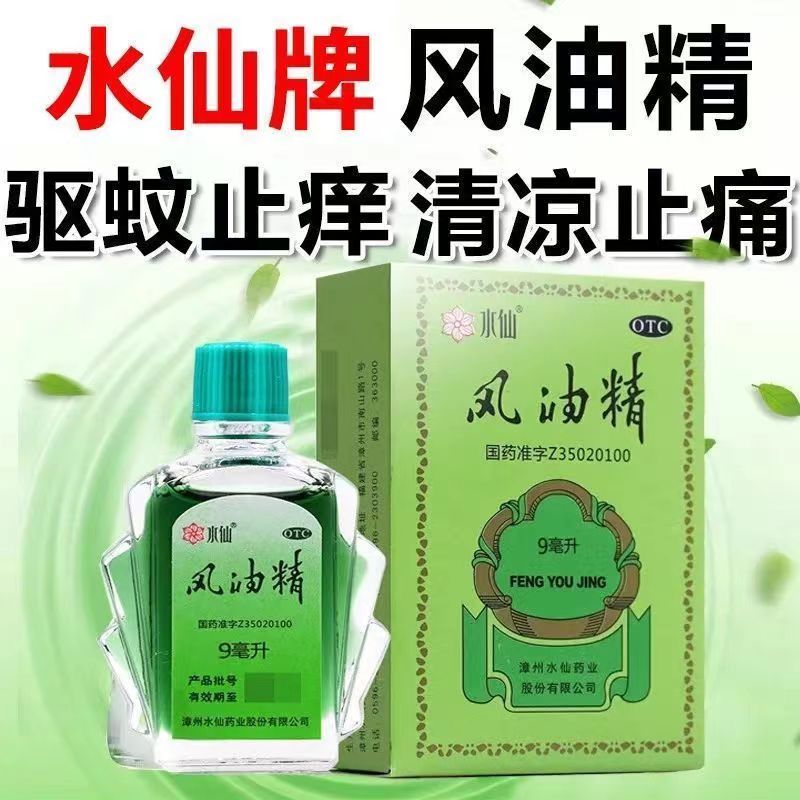 【3盒装 大瓶装】水仙 风油精 9ml/盒 感冒 头痛 用于伤风感冒头痛头晕止痛 清凉止痛 驱风止痒 蚊虫叮咬