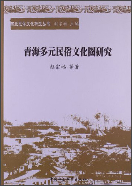 [正版]文西北民俗文化研究丛书:青海多元民俗文化圈研究 赵宗福|主编:赵宗福 中国社会科学 9787516126141高清大图