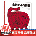 永远吃不饱的猫 魔法象图画书国 哈孔·比优克利德 著 4-6岁幼儿园宝宝睡前图画故事书 亲子共读 寓教于乐图画书 广西书
