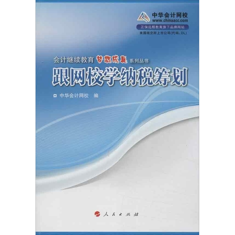 正版新书]跟网校学纳税筹划正保会计网校9787010114514