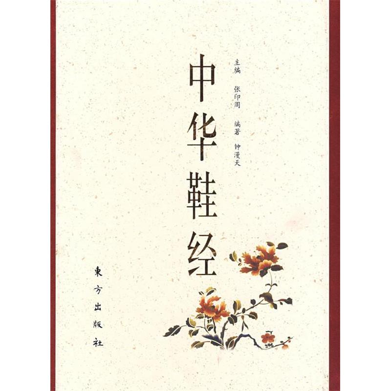 正版新书】中华鞋经张印周 钟漫天9787506033169