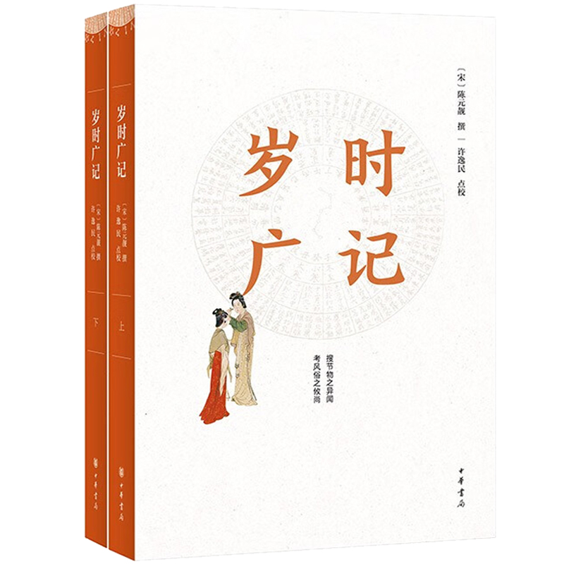 [醉染正版]正版 岁时广记(全2册) 简体字本 陈元靓撰 许逸民点校 古代岁时民俗的百科全书字里行间再现古人的日常生活中高清大图
