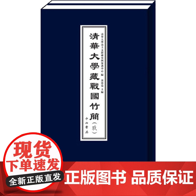 清华大学藏战国竹简(九)中国大历史 出土文献 治政之道治邦之道诸家融合儒家思想 司法制度中国历史研究法 古代书籍 历史书高清大图