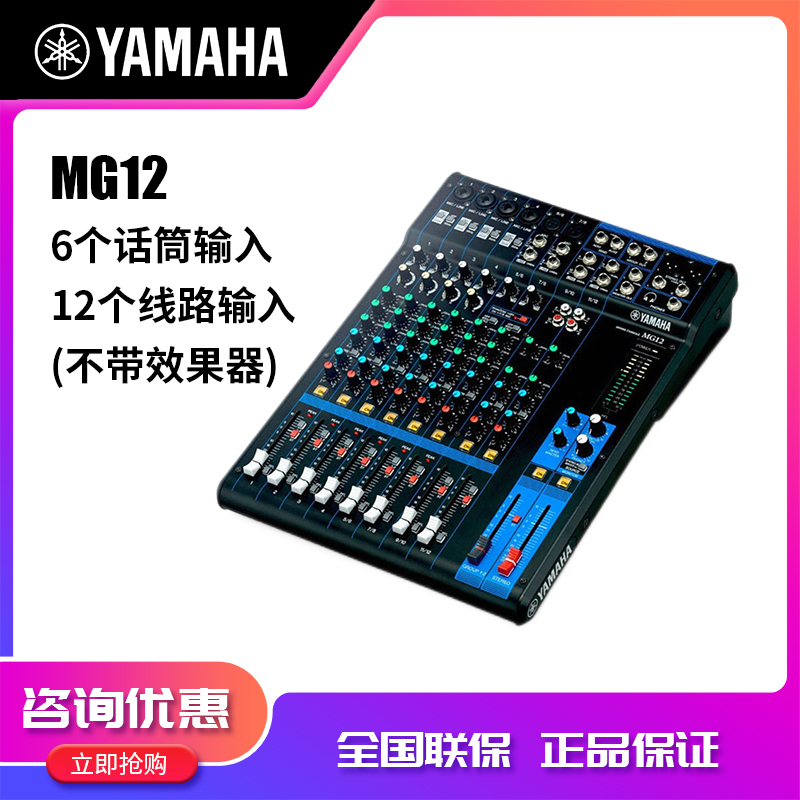 雅马哈(YAMAHA) MG12 专业调音台 进口舞台多路控制效果器