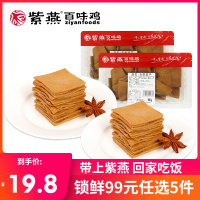 [锁鲜99元任选5件]紫燕百味鸡招牌休闲素食“五香豆干”混合搭配360g锁鲜装