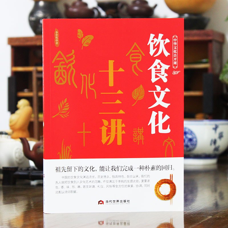 [醉染正版]中华文化公开课《饮食文化十三讲》中国节日饮食典故传统文化书籍