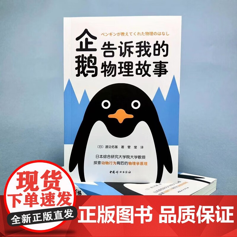 企鹅告诉我的物理故事 渡边佑基 著 中小学教辅高清大图