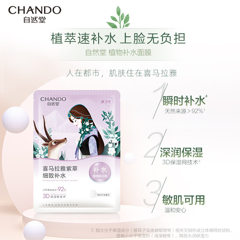 自然堂(CHANDO)喜马拉雅雪域紫草细致毛孔面膜26ml*5片(补水保湿)高清大图