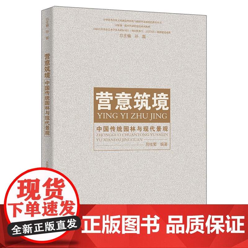 营意筑境 中国传统园林与现代景观 中华优秀传统文化创造性转化与创新性发展特色教育 吕桂菊 中国人民大学出版社978730高清大图
