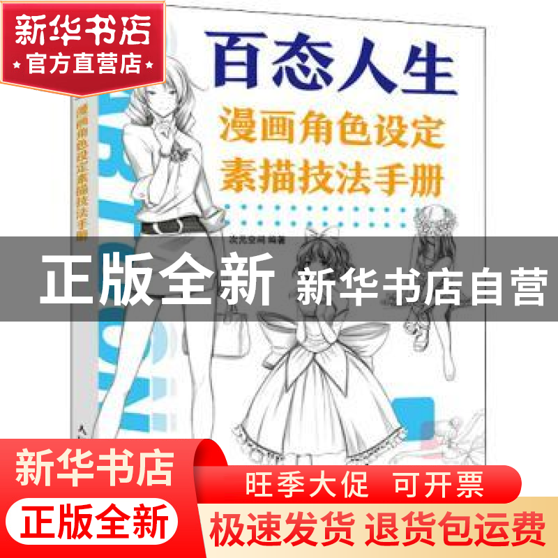正版 百态人生 漫画角色设定素描技法手册 次元空间 人民邮电出版高清大图