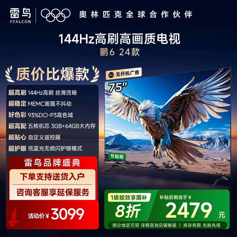 雷鸟 鹏6 24款 一级能效版 75英寸电视 120Hz 3GB+64GB游戏液晶电视机75S375C-JN