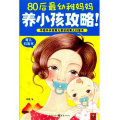80后 幼稚妈妈养小孩攻略