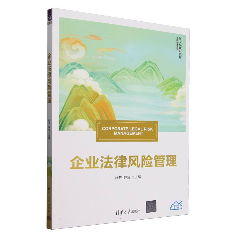 正版新书】企业法律风险管理(新文科建设教材)/工商管理系列编者: