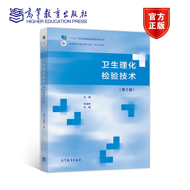[正版]卫生理化检验技术 第三版第3版 朱道林 刘娴高清大图