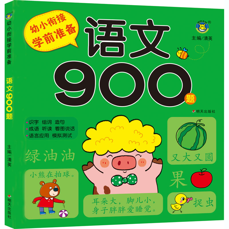 【M】幼小衔接学前准备 语文900题-9787570808625