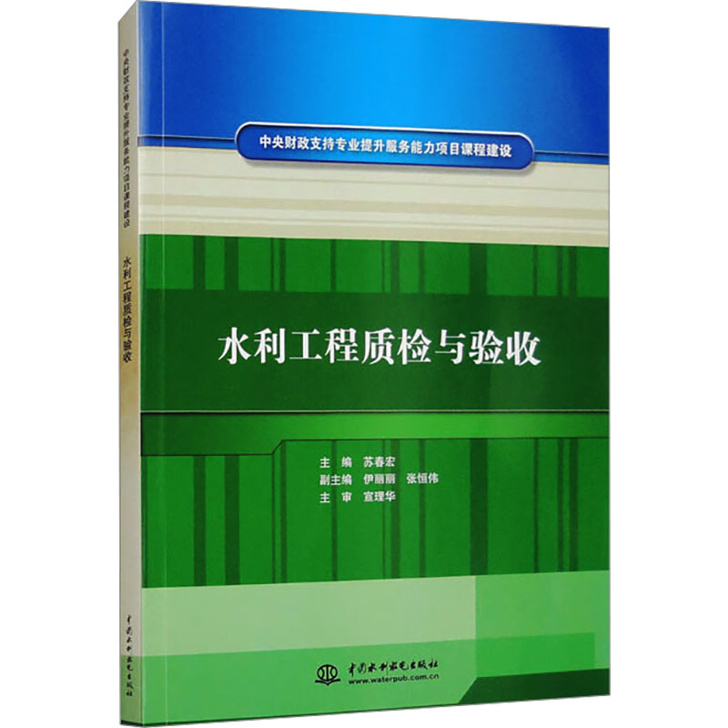 [M]水利工程质检与验收-9787517011767高清大图