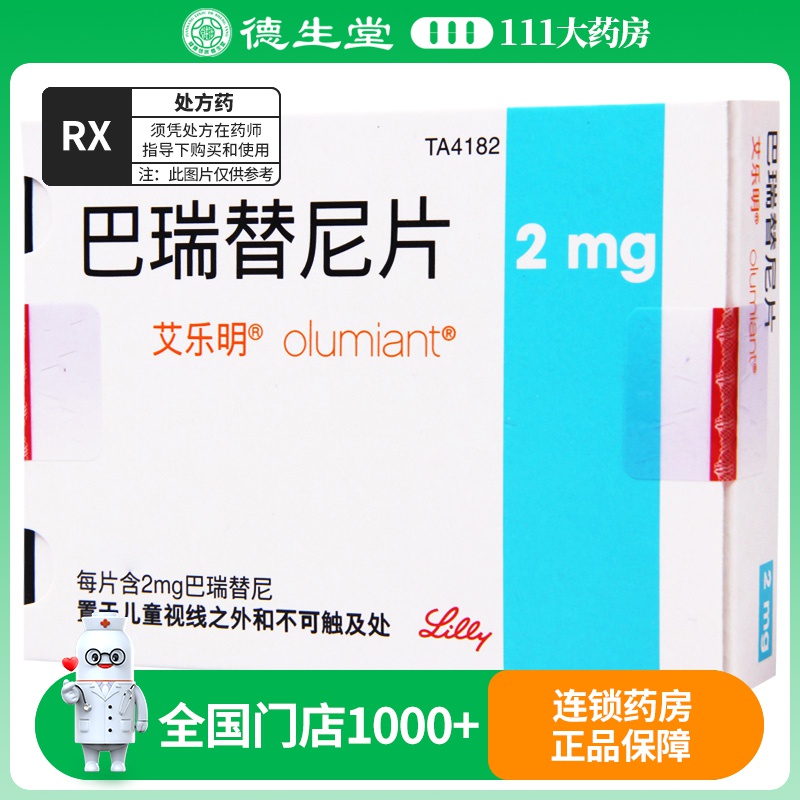 艾乐明 巴瑞替尼片 2mg*28片/盒